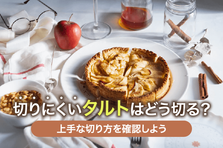 切りにくいタルトはどう切る?上手な切り方を確認しよう