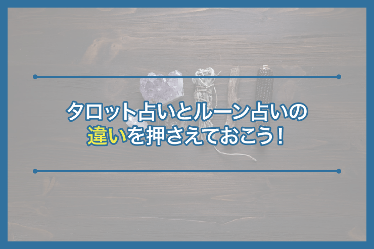 タロット占いとルーン占いの違いを押さえておこう!