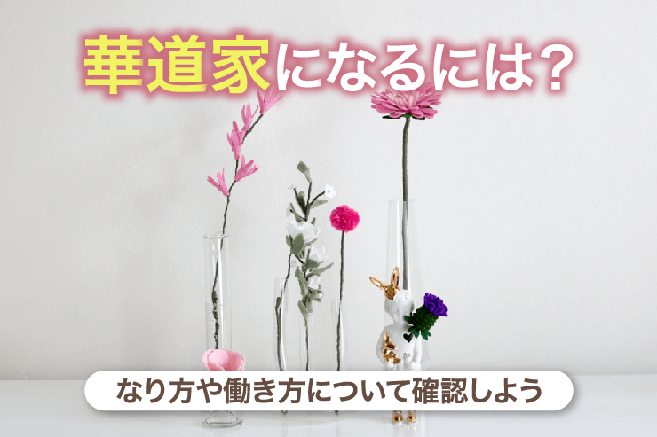 華道家になるには?なり方や働き方について確認しよう