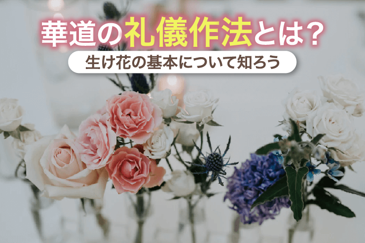 華道の礼儀作法とは?生け花の基本について知ろう