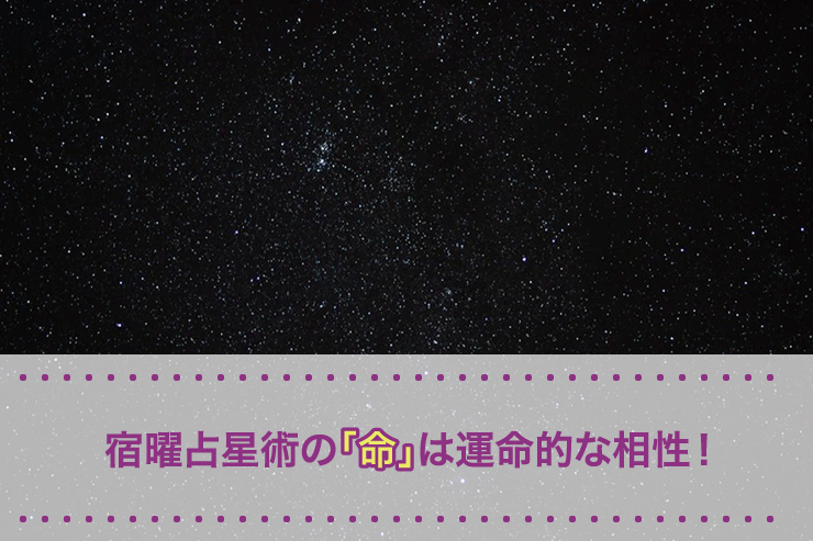 宿曜占星術の「命」は運命的な相性!