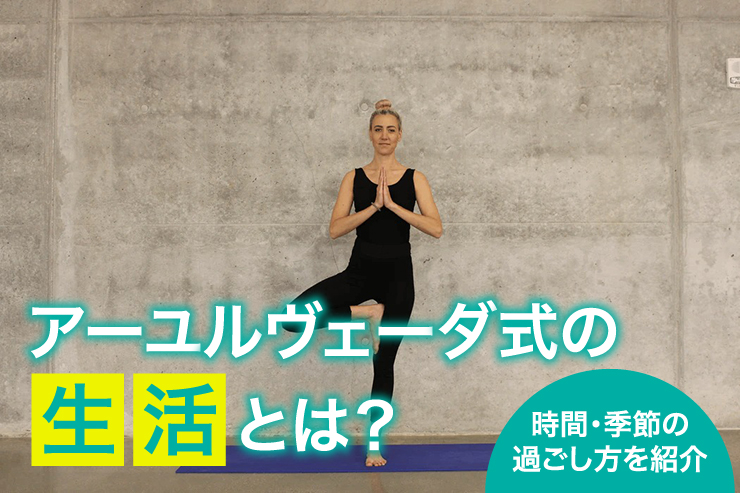 アーユルヴェーダ式の生活とは? 時間・季節の過ごし方を紹介