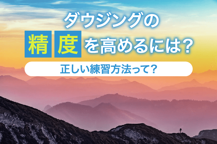 ダウジングの精度を高めるには?正しい練習方法って?
