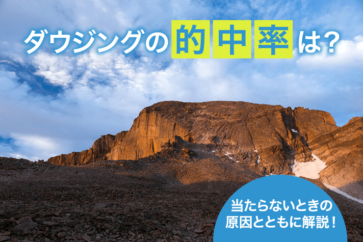 ダウジングの的中率は?当たらないときの原因とともに解説!