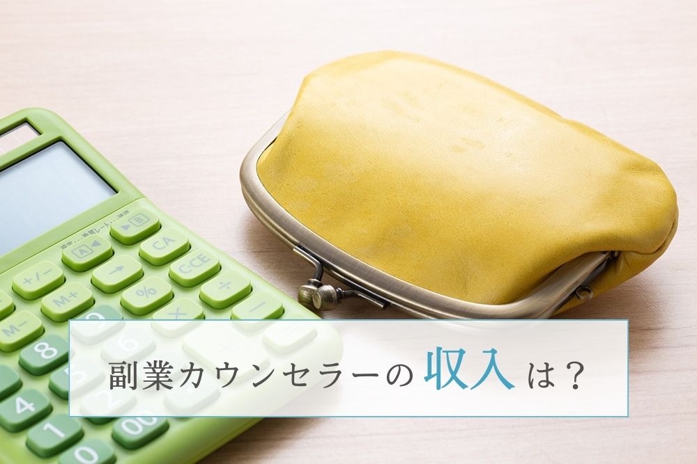 副業カウンセラーの収入は?