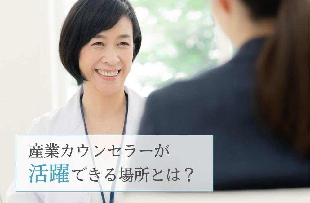 産業カウンセラーが活躍できる場所とは?