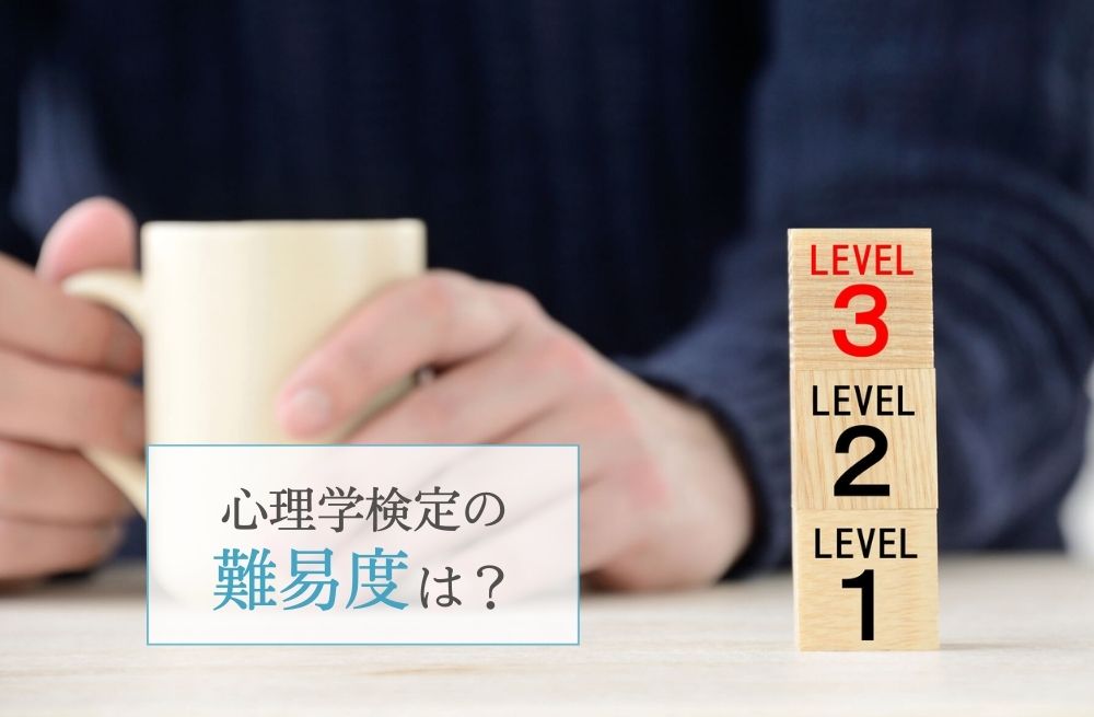 心理学検定の難易度は?