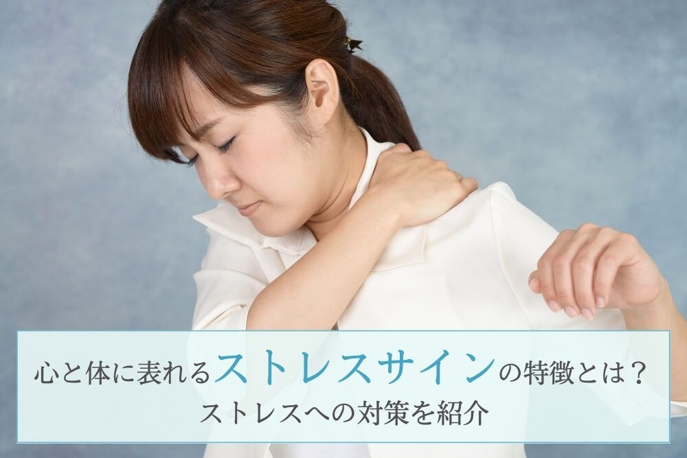 心と体に表れるストレスサインの特徴とは?ストレスへの対策を紹介