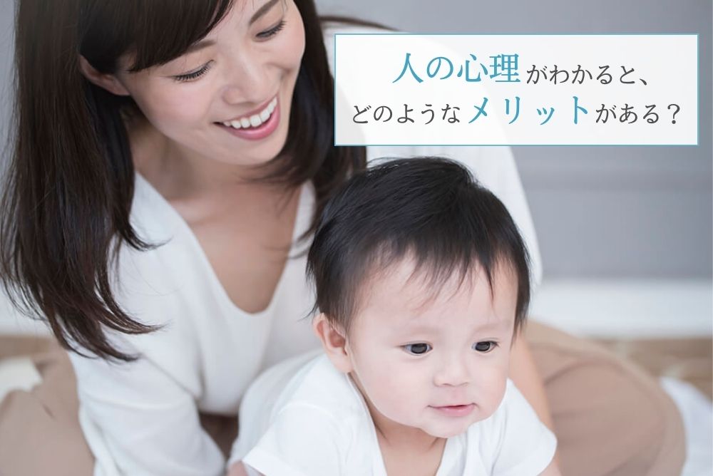 人の心理がわかると、どのようなメリットがある?