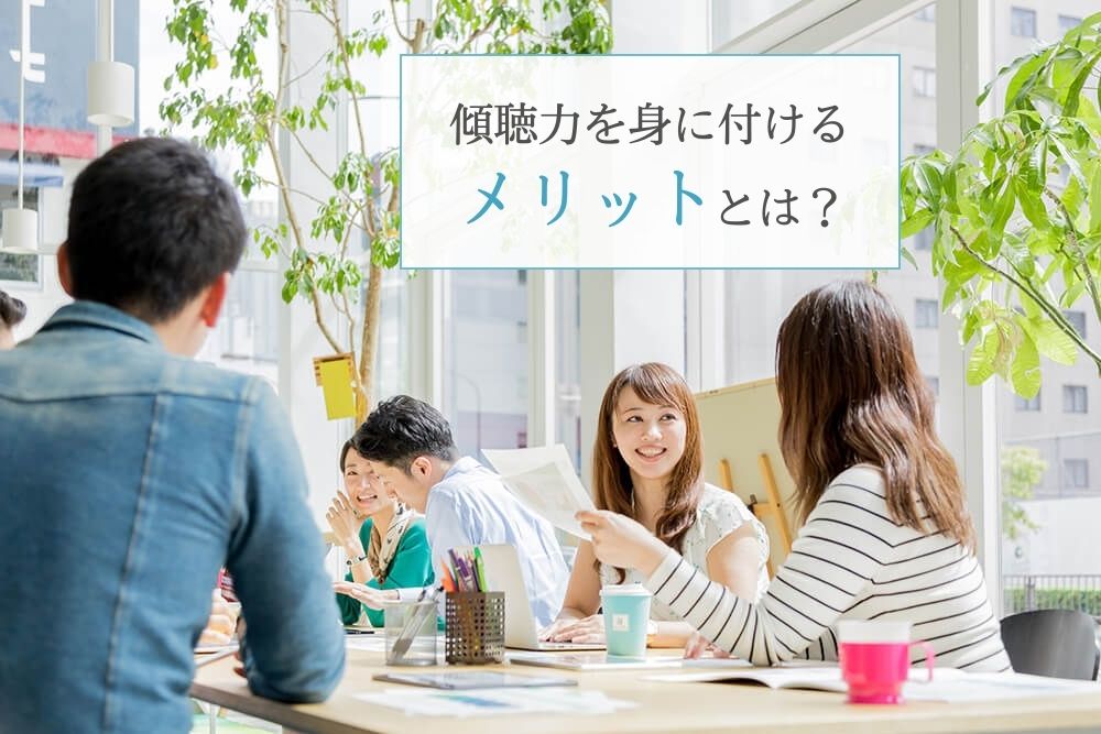 傾聴力を身に付けるメリットとは?