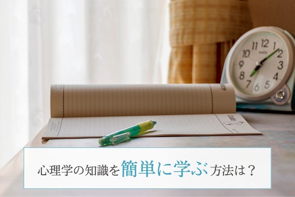 心理学の知識を簡単に学ぶ方法は?