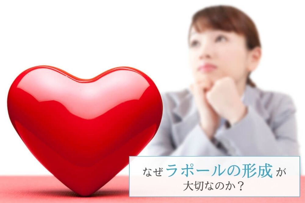 なぜラポールの形成が大切なのか?
