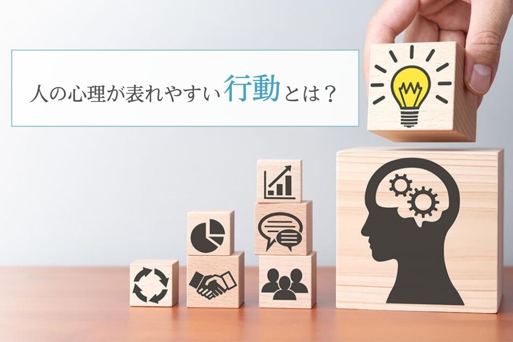 人の心理が表れやすい行動とは?