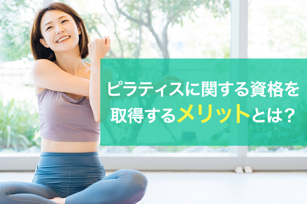 ピラティスに関する資格を取得するメリットとは?