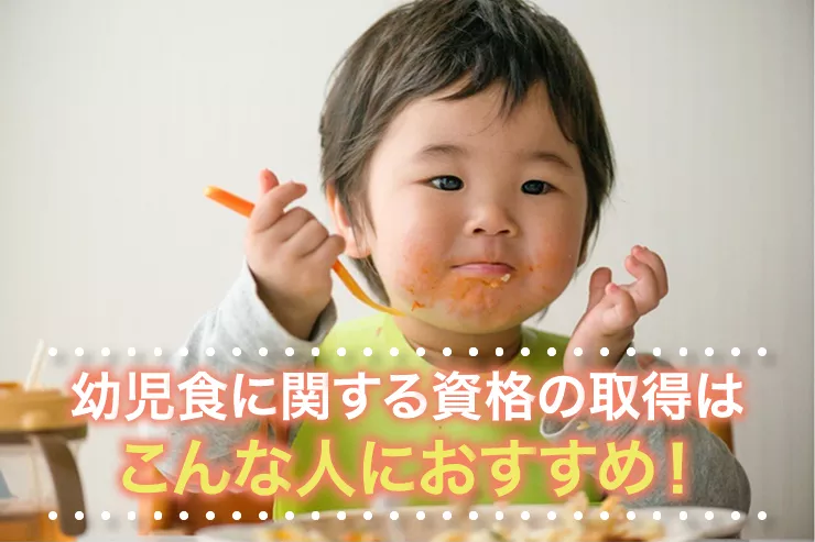 幼児食に関する資格の取得はこんな人におすすめ!