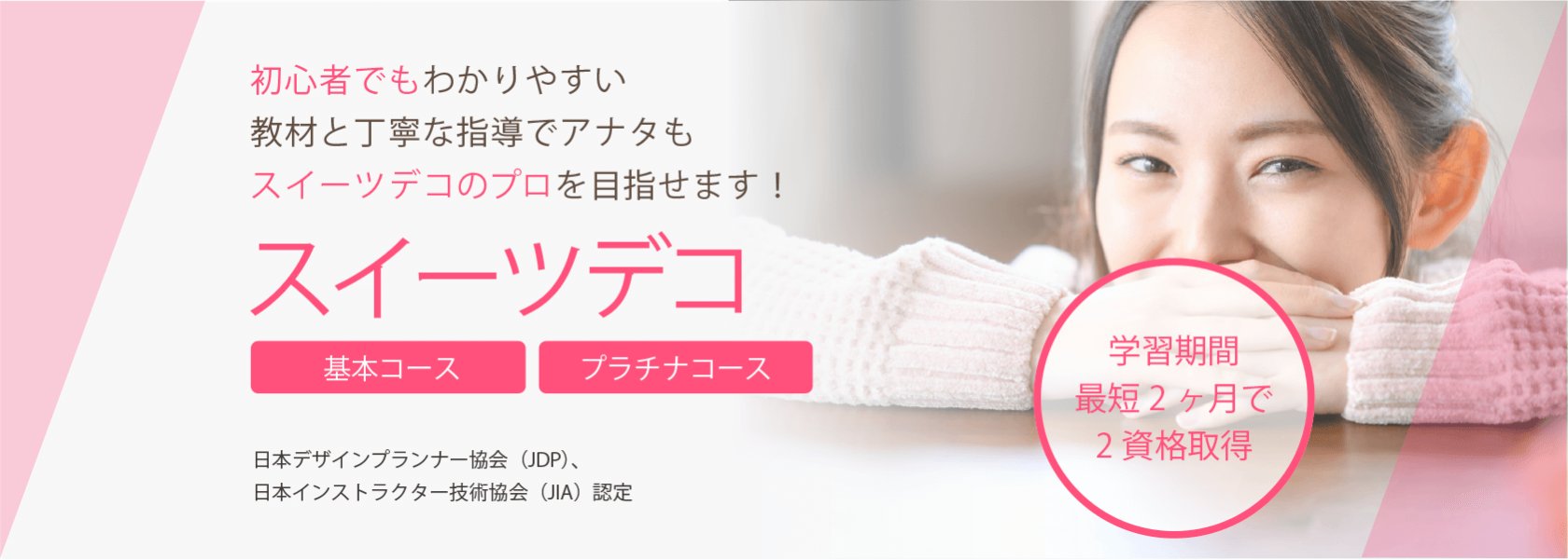 スイーツデコ資格取得の通信教育講座