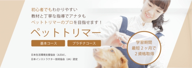 トリマー資格取得検定の通信講座