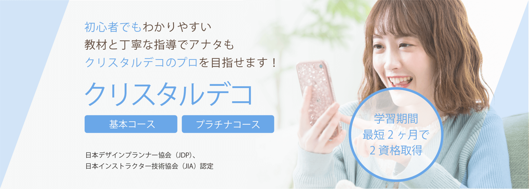 クリスタルデコ資格取得講座