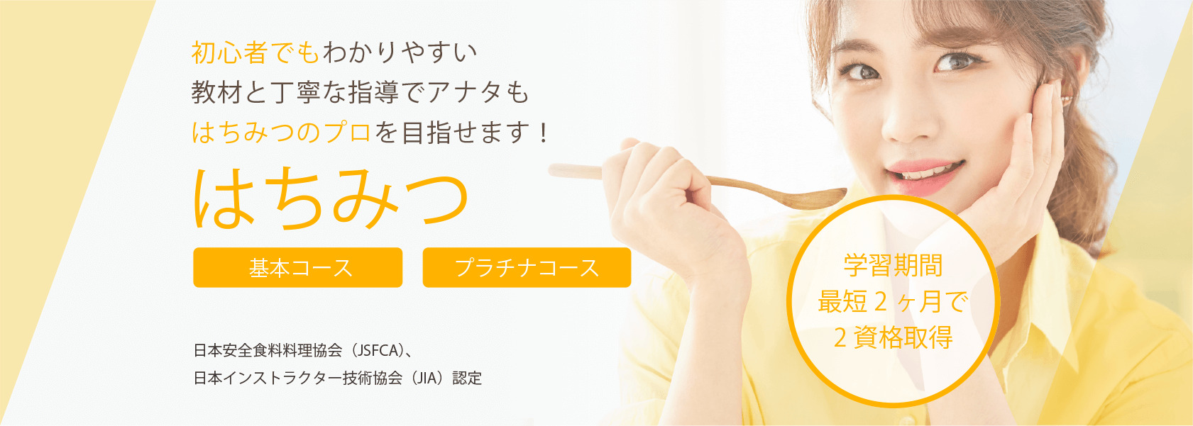はちみつ資格取得講座