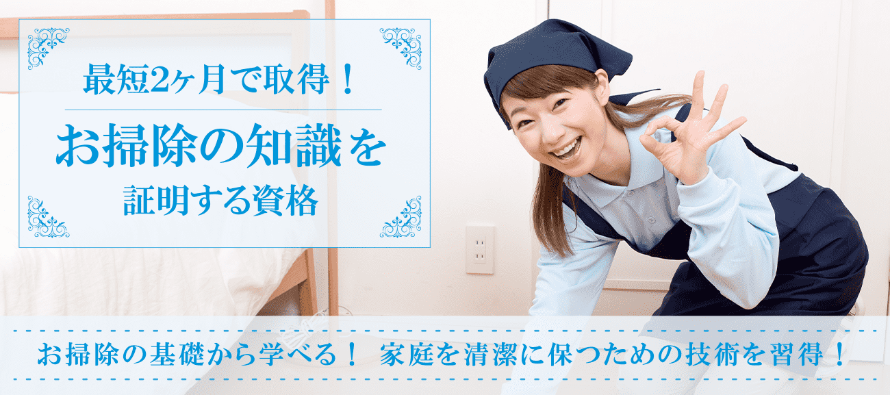 掃除の知識を証明する資格