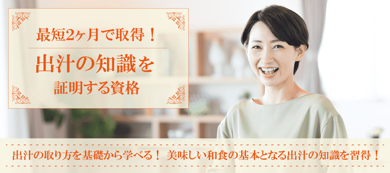 出汁の知識を証明する資格