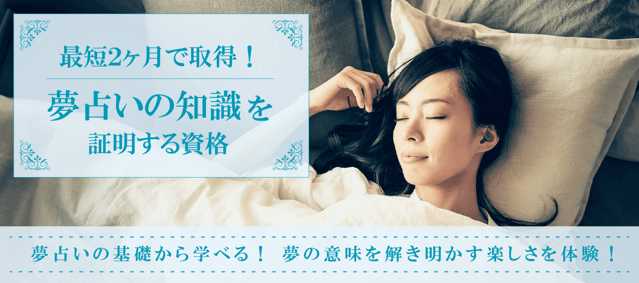夢占いの知識を証明する資格