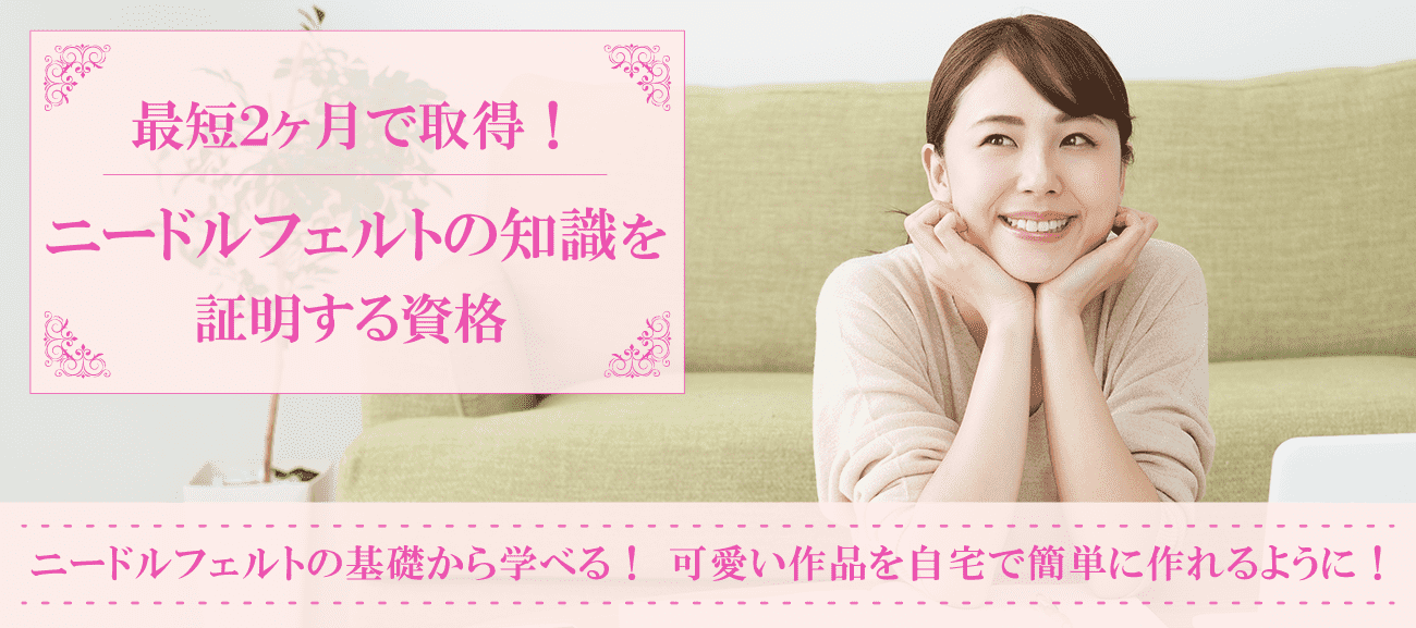 ニードルフェルトの知識を証明する資格