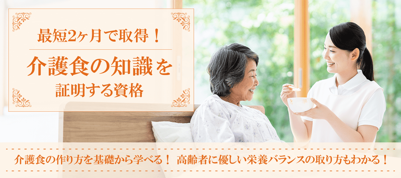 介護食の知識を証明する資格