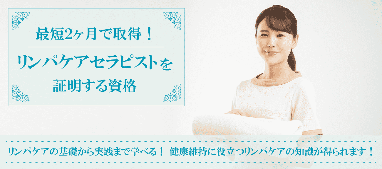 リンパケアセラピストを証明する資格