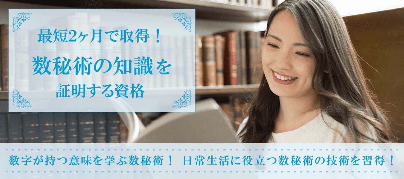 数秘術の知識を証明する資格