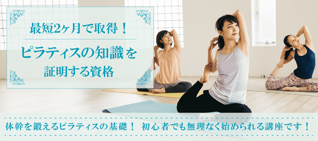 ピラティスの知識を証明する資格