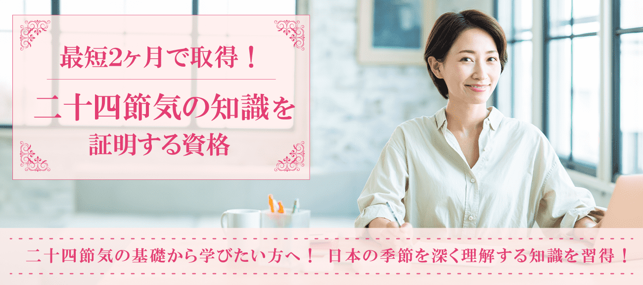 二十四節気の知識を証明する資格