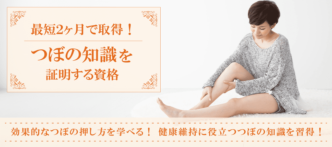 つぼの知識を証明する資格