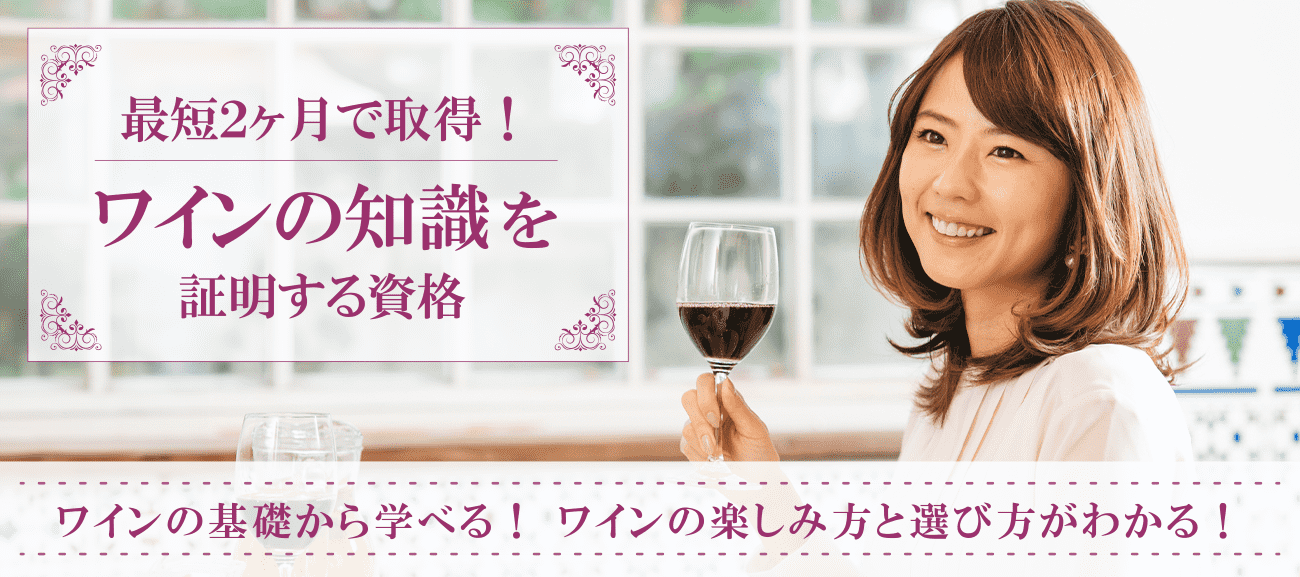 ワインの知識を証明する資格