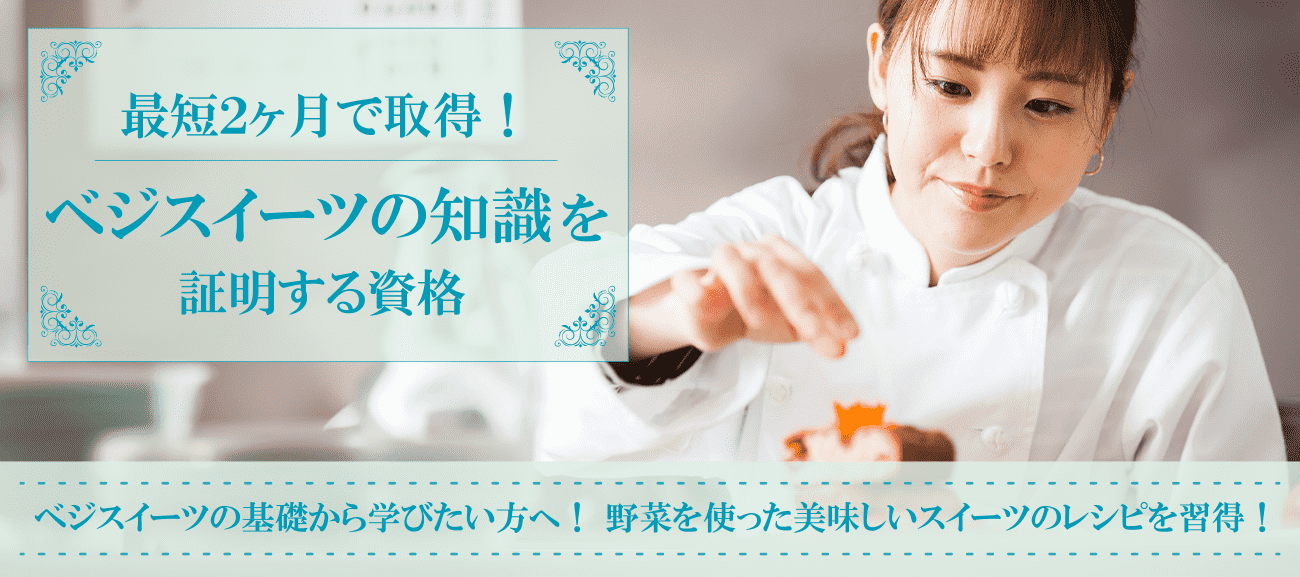 ベジスイーツの知識を証明する資格