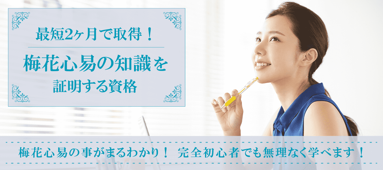 梅花心易の知識を証明する資格