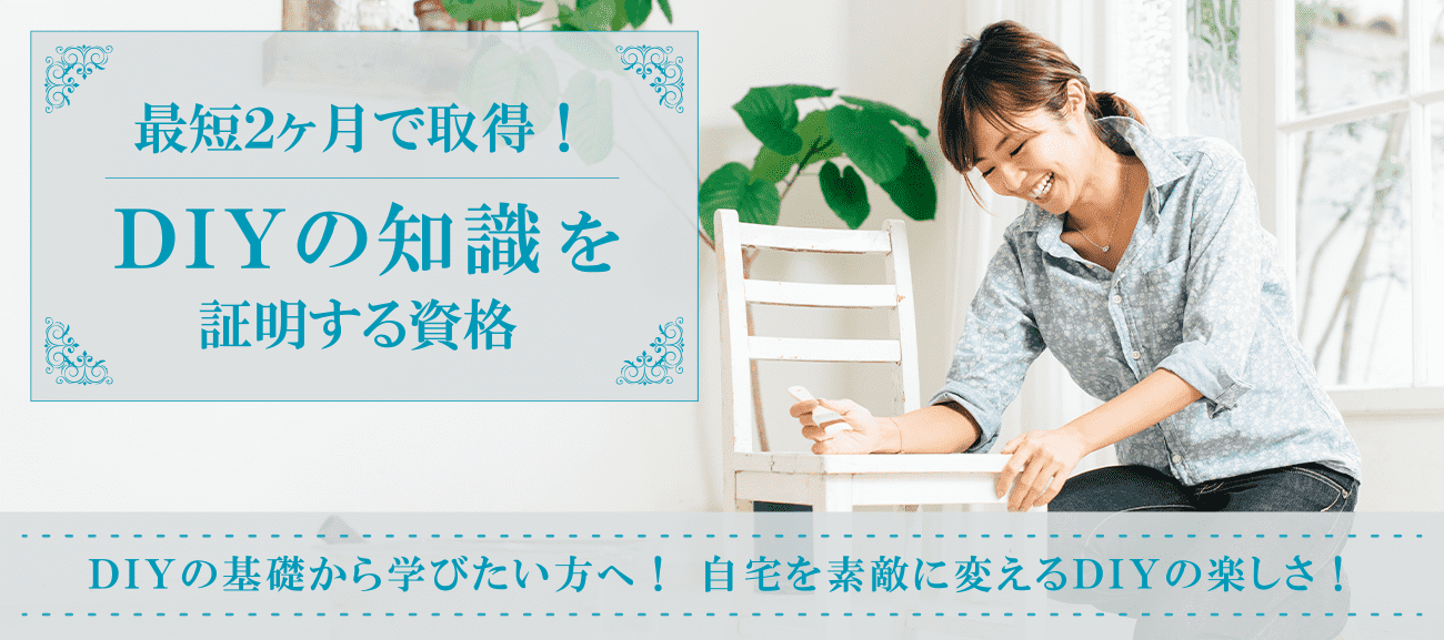 DIYの知識を証明する資格