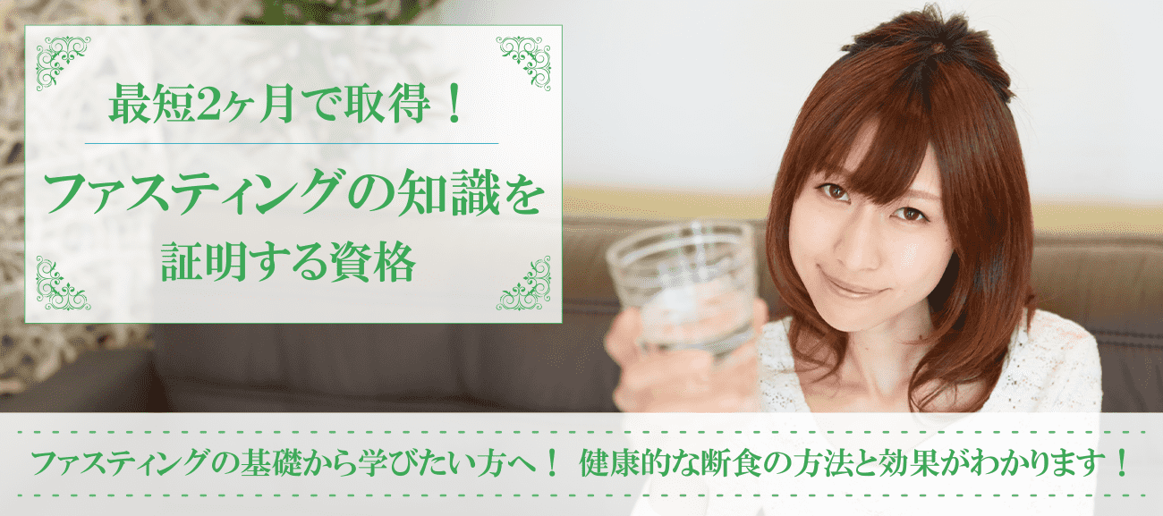 ファスティングの知識を証明する資格
