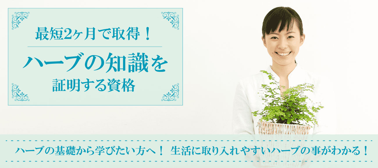 ハーブの知識を証明する資格