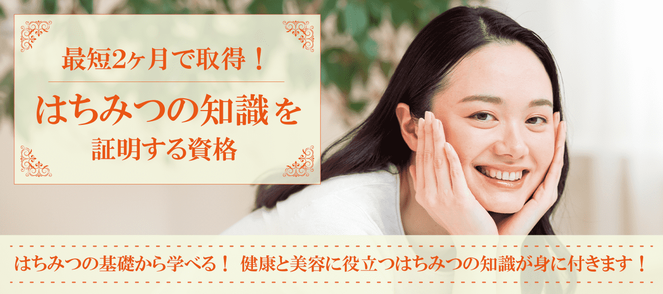はちみつの知識を証明する資格