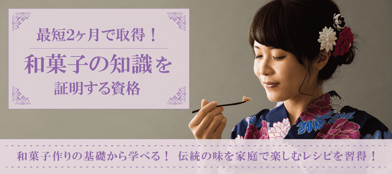 和菓子の知識を証明する資格