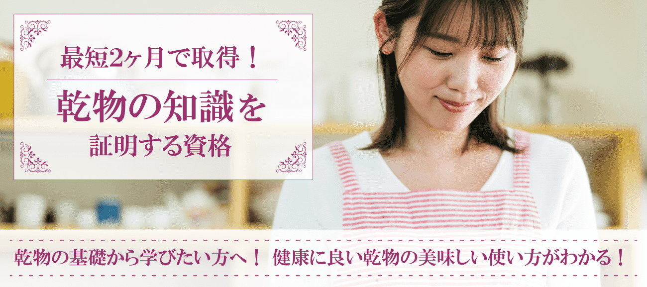乾物の知識を証明する資格