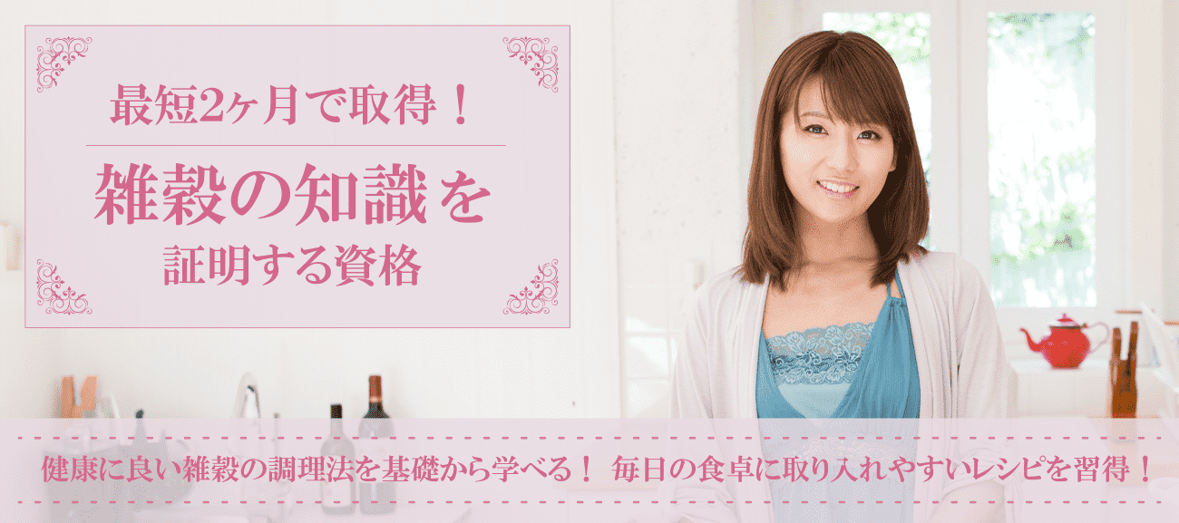 雑穀の知識を証明する資格