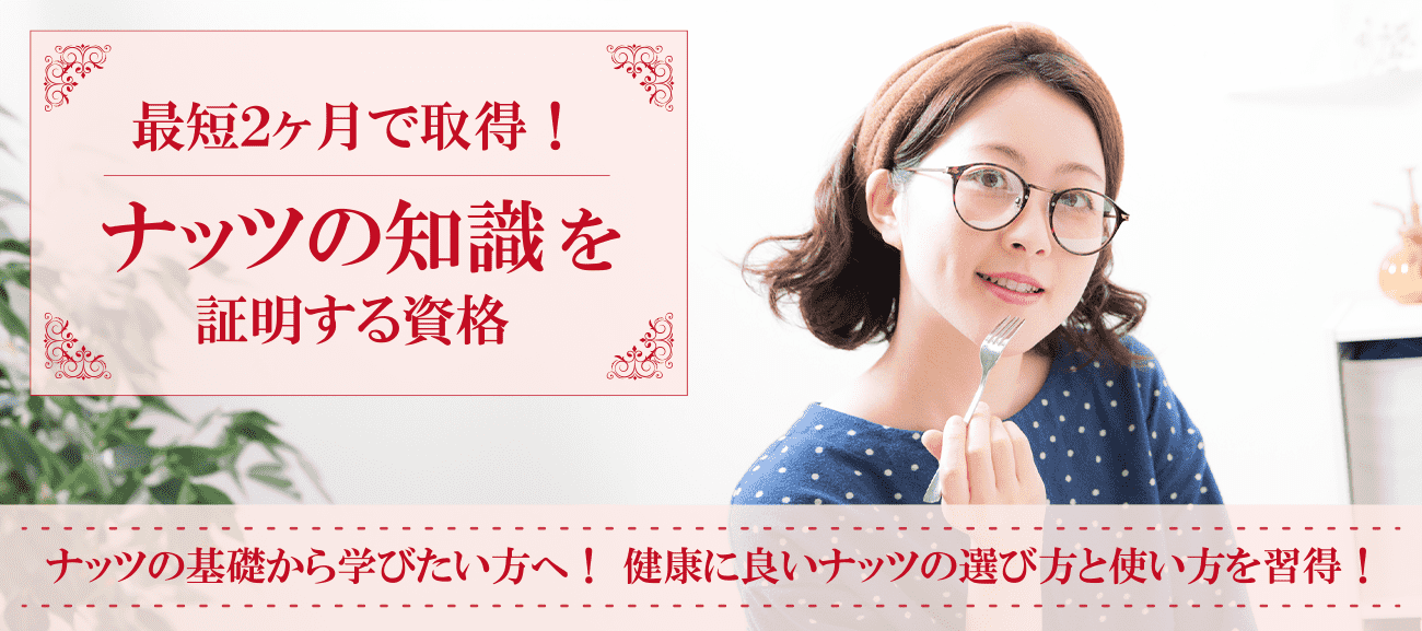ナッツの知識を証明する資格