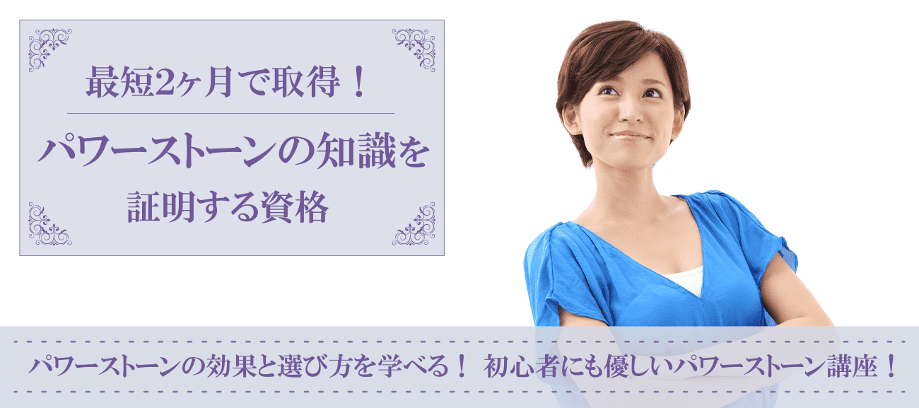 パワーストーンの知識を証明する資格
