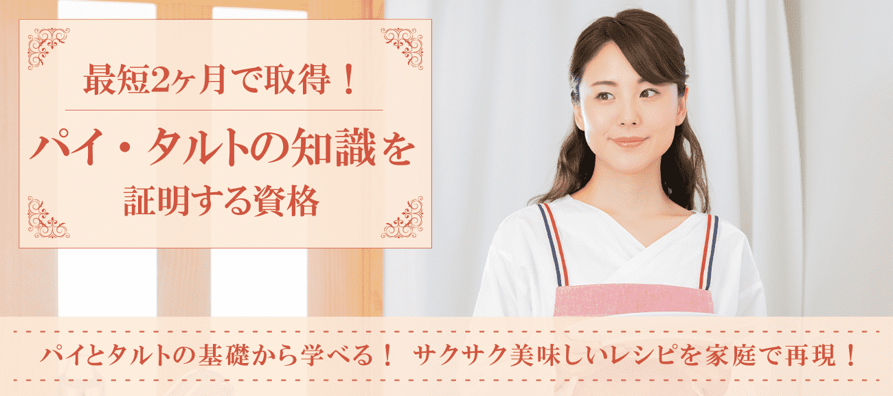 パイ・タルトの知識を証明する資格