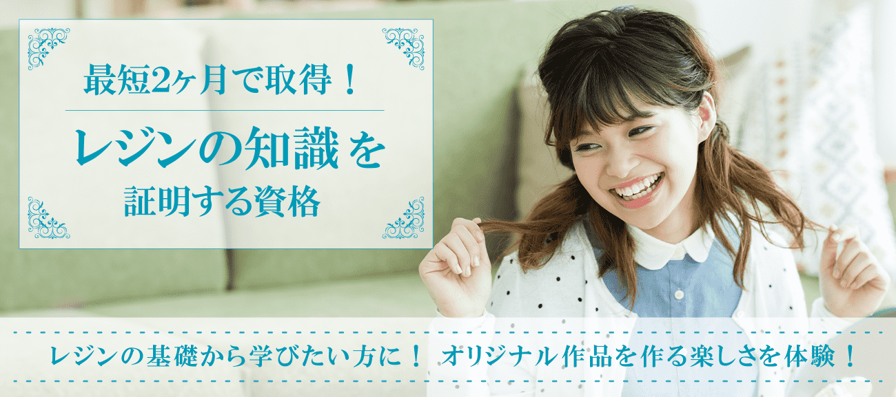 レジンの知識を証明する資格