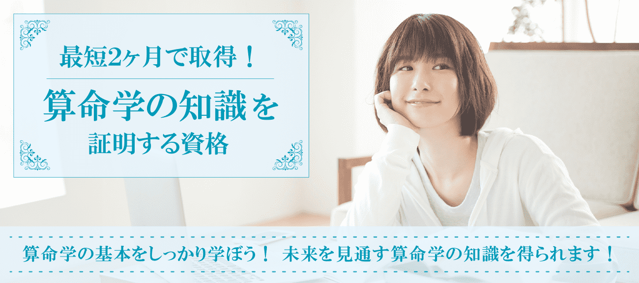 算命学の知識を証明する資格
