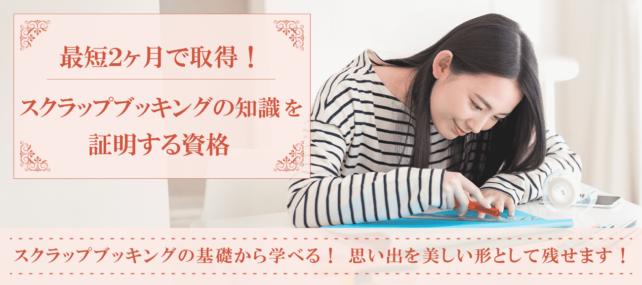 スクラップブッキングの知識を証明する資格