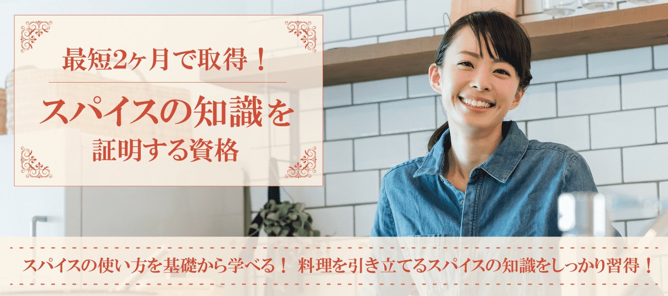 スパイスの知識を証明する資格